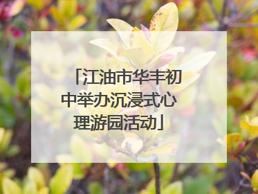 江油市华丰初中举办沉浸式心理游园活动