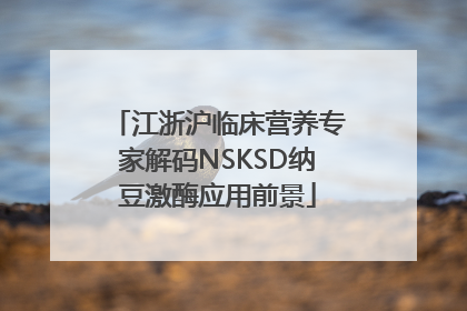 江浙沪临床营养专家解码NSKSD纳豆激酶应用前景