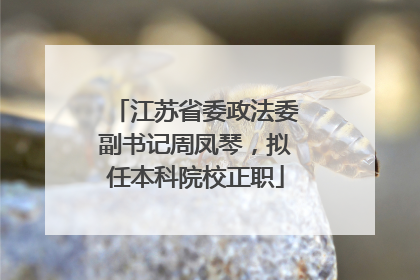 江苏省委政法委副书记周凤琴，拟任本科院校正职