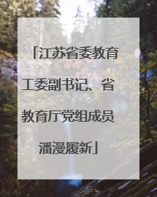 江苏省委教育工委副书记、省教育厅党组成员潘漫履新