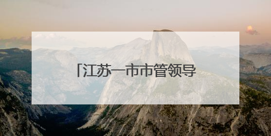 江苏一市市管领导干部任职前公示