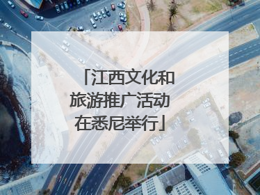江西文化和旅游推广活动在悉尼举行