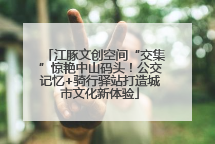 江豚文创空间“交集”惊艳中山码头！公交记忆+骑行驿站打造城市文化新体验