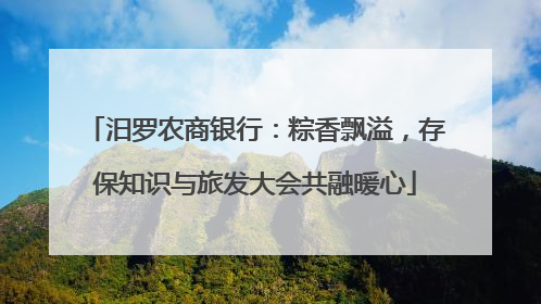 汨罗农商银行：粽香飘溢，存保知识与旅发大会共融暖心