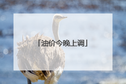 油价今晚上调