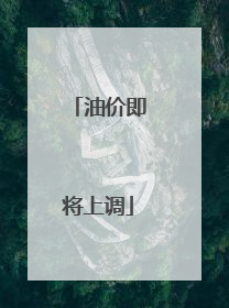 油价即将上调