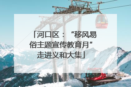 河口区：“移风易俗主题宣传教育月”走进义和大集