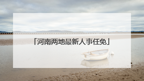 河南两地最新人事任免