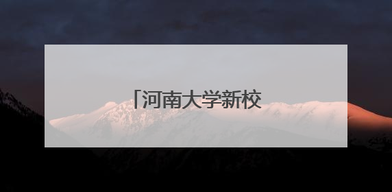 河南大学新校区落地郑州！