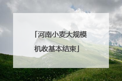 河南小麦大规模机收基本结束