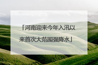 河南迎来今年入汛以来首次大范围强降水