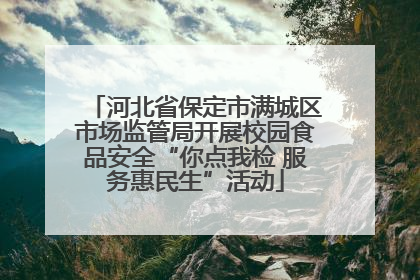 河北省保定市满城区市场监管局开展校园食品安全“你点我检 服务惠民生”活动