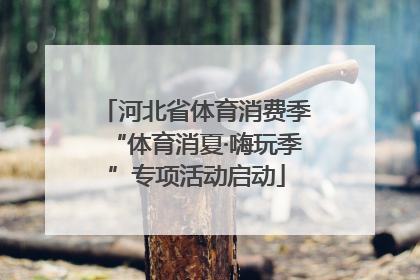 河北省体育消费季“体育消夏·嗨玩季”专项活动启动