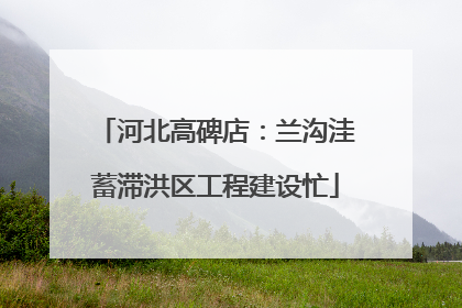 河北高碑店：兰沟洼蓄滞洪区工程建设忙