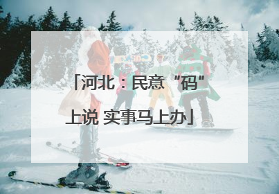 河北：民意“码”上说 实事马上办