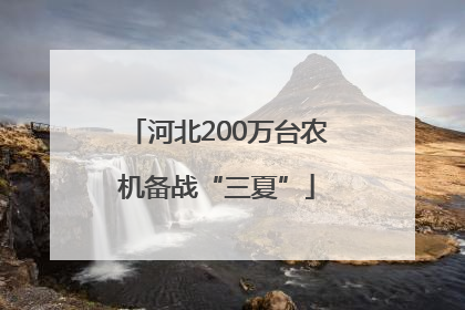 河北200万台农机备战“三夏”
