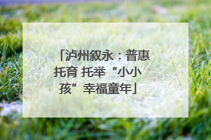 泸州叙永：普惠托育 托举“小小孩”幸福童年