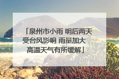 泉州市小雨 明后两天受台风影响 雨量加大 高温天气有所缓解