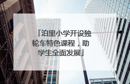 泊里小学开设独轮车特色课程，助学生全面发展