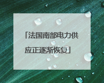 法国南部电力供应正逐渐恢复