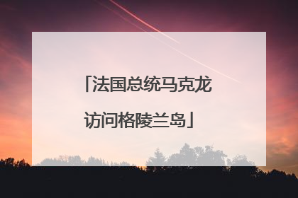 法国总统马克龙访问格陵兰岛