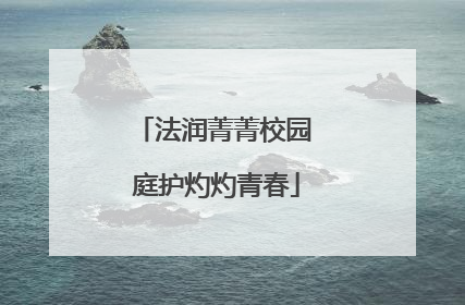 法润菁菁校园 庭护灼灼青春