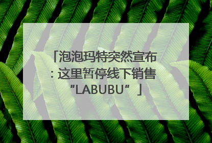 泡泡玛特突然宣布：这里暂停线下销售“LABUBU”