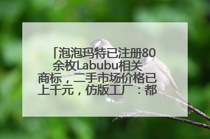 泡泡玛特已注册80余枚Labubu相关商标，二手市场价格已上千元，仿版工厂：都在欠货，根本不够分