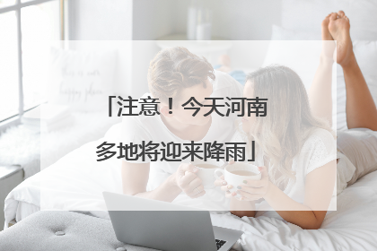 注意！今天河南多地将迎来降雨