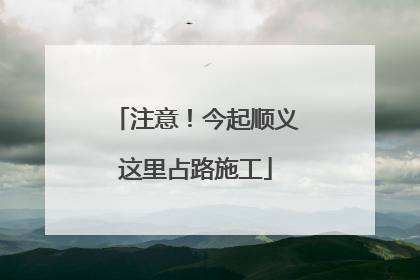 注意！今起顺义这里占路施工