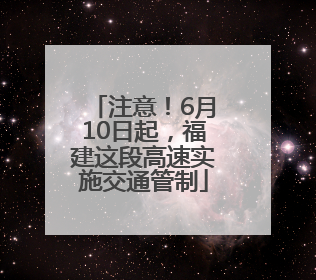 注意！6月10日起，福建这段高速实施交通管制