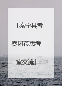 泰宁县考察团莅惠考察交流