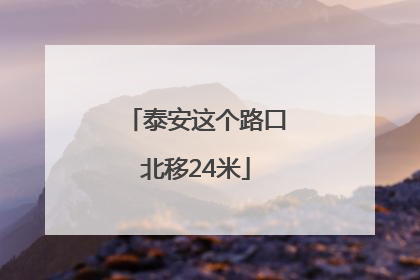 泰安这个路口北移24米