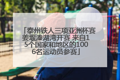 泰州铁人三项亚洲杯赛姜堰溱湖湾开赛 来自15个国家和地区的1006名运动员参赛