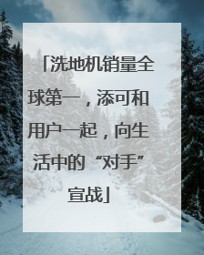 洗地机销量全球第一，添可和用户一起，向生活中的“对手”宣战