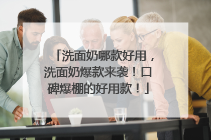 洗面奶哪款好用，洗面奶爆款来袭！口碑爆棚的好用款！