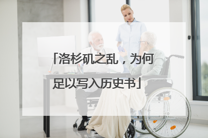 洛杉矶之乱，为何足以写入历史书