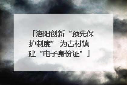洛阳创新“预先保护制度” 为古村镇建“电子身份证”