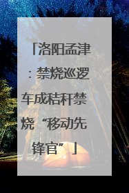洛阳孟津：禁烧巡逻车成秸秆禁烧“移动先锋官”