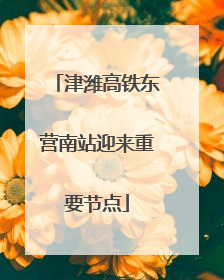津潍高铁东营南站迎来重要节点