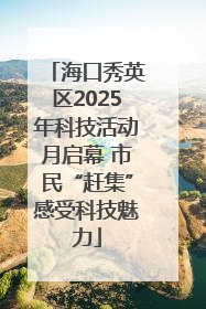 海口秀英区2025年科技活动月启幕 市民“赶集”感受科技魅力