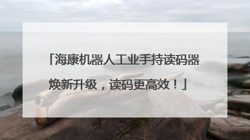 海康机器人工业手持读码器焕新升级，读码更高效！