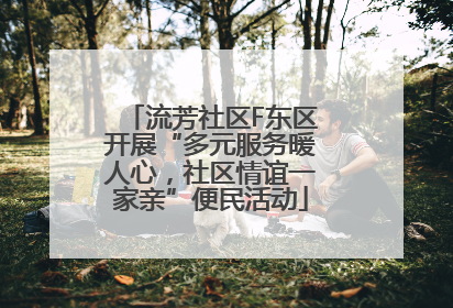 流芳社区F东区开展“多元服务暖人心，社区情谊一家亲”便民活动