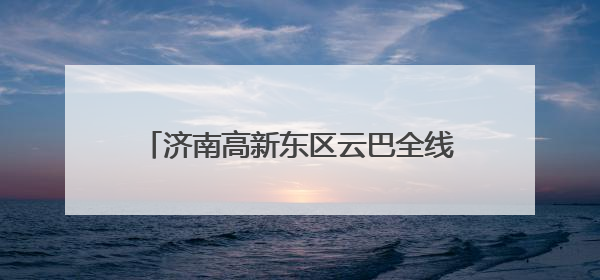 济南高新东区云巴全线贯通 可与地铁2号线、4号线、8号线换乘