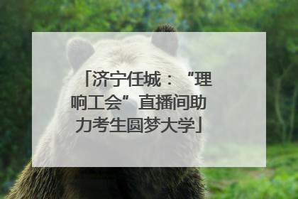 济宁任城：“理响工会”直播间助力考生圆梦大学
