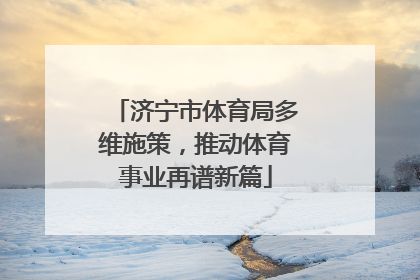 济宁市体育局多维施策，推动体育事业再谱新篇