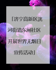 济宁高新区洸河街道东闸社区开展世界无烟日宣传活动