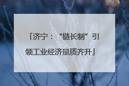济宁：“链长制”引领工业经济量质齐升