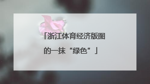 浙江体育经济版图的一抹“绿色”