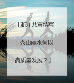 浙江共富特写：秀山丽水何以高质量发展？